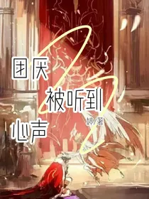 团厌被听到心声……