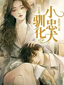 综影视：驯化小忠犬
