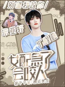 TNT：女配急了会咬人