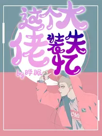 这个大佬装失忆