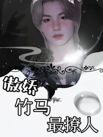 黄明昊：傲娇竹马最撩人