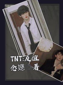 TNT：友谊