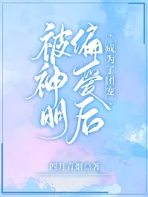 被神明偏爱后我成为了团宠