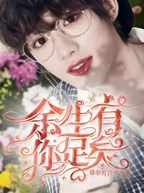 快本：余生有你足矣