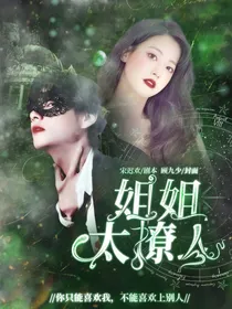 金泰享：姐姐太撩人