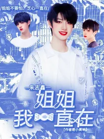 朱志鑫：姐姐我一直在