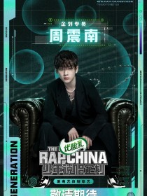 少年说唱企划：rapper北北