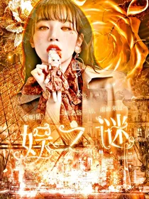 全明星：娱之谜