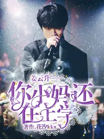 姜云升——你小妈还在上学