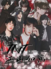 TNT：江山如画