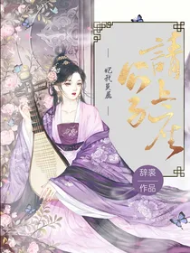 妃我莫属：公子请上座