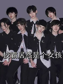 TNT：校霸居然是个女孩