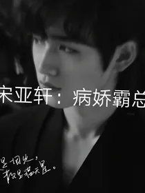 宋亚轩：病娇霸总
