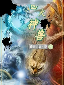 四大神兽……