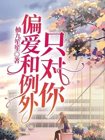 偏爱和例外只对你