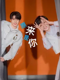 刘耀文宋亚轩：原来是你