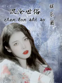 娱乐圈：沉沦世俗