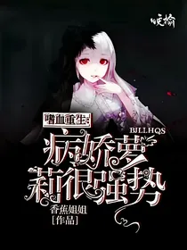 嗜血重生：病娇萝莉很强势