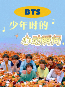 BTS：少年时的心动瞬间