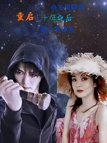 重启：十年之后
