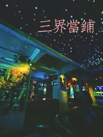 三界当铺