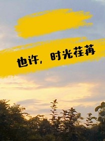 也许，时光荏苒