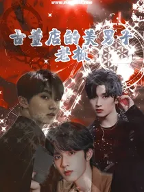 TNT：古董店的美男子老板