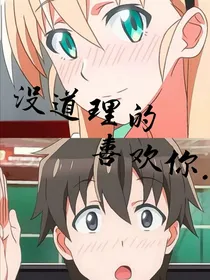 没道理的喜欢你