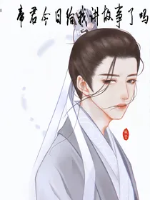 今日帝君给我讲故事了吗