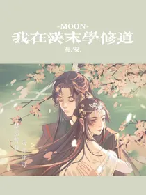 我在汉末学修道