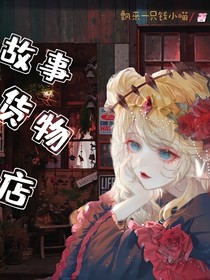 故事货物店