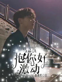 马嘉祺：抱你好激动