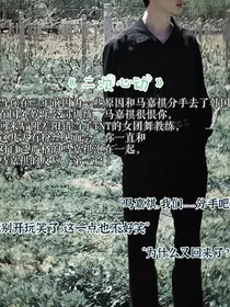 马嘉祺二次心动