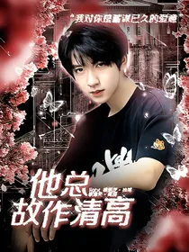 贺峻霖：他总故作清高