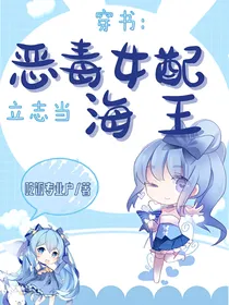 穿书：恶毒女配立志当海王