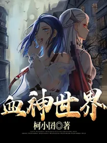 血神世界