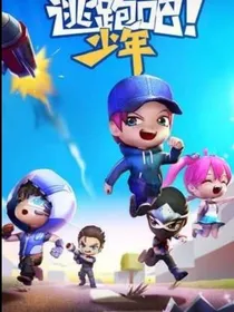 逃跑吧少年之生死战-d145