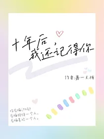 十年后，我还记得你