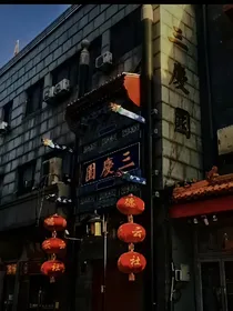 德云社因缘而起