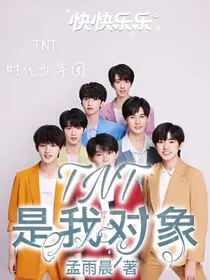 TNT：是我对象