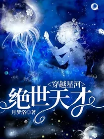 穿越星河：绝世天才