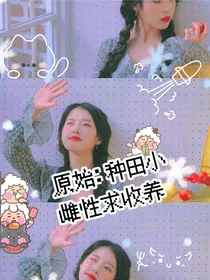 原始：种田小雌性求收养