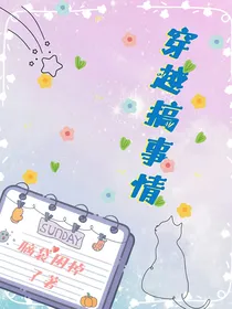 穿越搞事情