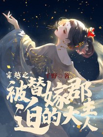 穿越之被迫替嫁的郡主大人