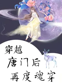 穿越唐门后再度魂穿