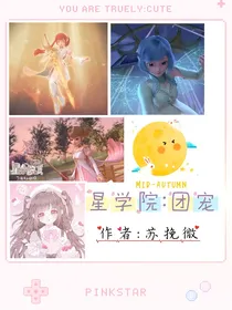 星学院：团宠