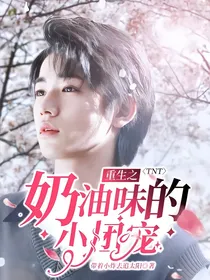 TNT：重生之奶油味的小团宠（上）