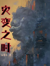 灾变之时