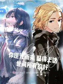 东京复仇者之逆光而来