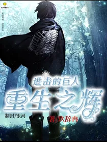 进击的巨人重生之辉